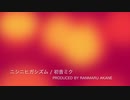 ニシニヒガシズム / 初音ミク prod.茜 蘭丸 - [オリジナル]