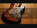 あなたを愛する私／中村雅俊〈cover〉