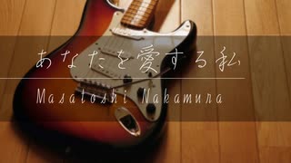 あなたを愛する私／中村雅俊〈cover〉