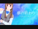 長月輝夜MV−「夢の終わり/Destiny 」結月ゆかり&東北ずん子【オリジナル曲】
