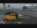 【GTAⅤ】GTA5オンライン ミッション 単独攻略  チェイサー2（シミオン）【ソロセッション】