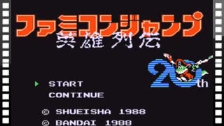 人気の ファミコン ファミコンジャンプ 動画 98本 ニコニコ動画