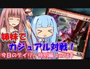 【MTGA】寝かねちゃんの「今日のデイリー」 part68特別編 姉妹でカジュアル対戦！【琴葉茜実況】