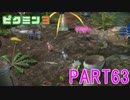 原生生物をたおせ！ピクミン3実況part63