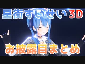 星街すいせいの3Dお披露目まとめ【ホロライブ】