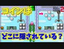 間違い探しステージ！コインはどこに？[マリオメーカー2]