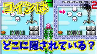 間違い探しステージ！コインはどこに？[マリオメーカー2]