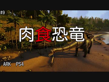 もち子のARK #9【ARK PS4】弦巻マキ＆ゆっくり