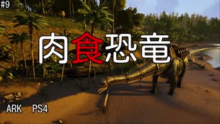 もち子のARK #9【ARK PS4】弦巻マキ＆ゆっくり
