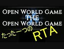 【OWGTOWG】ただ一つのオープンワールドの超簡単RTA 01:09:26