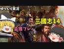 【三國志14】仮想シナリオ英雄集結　霊夢帝国プレイ　【ゆっくり実況】＃６