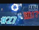【JEDI FALLEN ORDER 】変なドロイドに囚われたんだが!! ♯27