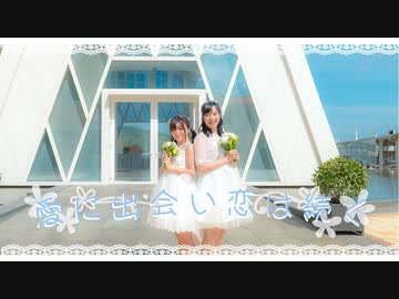 【なかりか】愛に出会い恋は続く 踊ってみた【オリジナル振付】