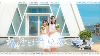 【なかりか】愛に出会い恋は続く 踊ってみた【オリジナル振付】