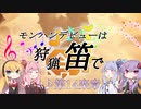 【MHWI】モンハンデビューは狩猟笛で ♪第14楽章【VOICEROID実況】