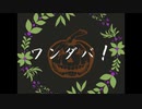 【蘭たん】3分耐久ワンダバダバダバ