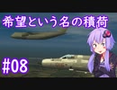 【MiG-21BIS】ゆかりさんが空で戯れる #08【エースコンバット5機銃縛り】