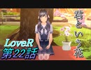【実況】LoveR(ラヴアール) 第２２話「君という花」