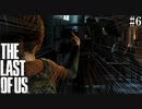 【THE LAST OF US】脳筋でゴリ押すラストオブアス#6【JCと一緒に通学するおじさん】