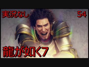 「実況なし」龍が如く7 光と闇の行方「54」