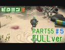 【FULLver.】お宝をあつめろ！ピクミン3実況part55－5