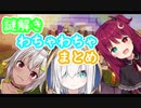 アルスとロアと舞鈴の謎解きマイクラわちゃわちゃ まとめ