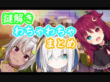 アルスとロアと舞鈴の謎解きマイクラわちゃわちゃ まとめ