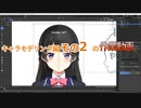 0から始めるBlender講座　キャラ編その2の作業部分