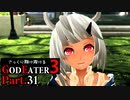 【GE3】さっくり翔け抜けるゴッドイーター３ Part.31【ゆっくり】