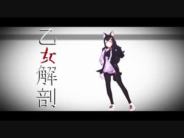 【ホロライブ】大神ミオちゃんで乙女解剖【MMD】
