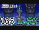 【実況】過ぎ去りし脳筋を求めて【DQ11S】　part165