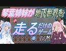 あおいー！地下走るでー！【Kotonoha Underground】