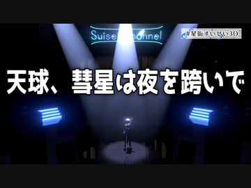 【星街すいせい3D】天球、彗星は夜を跨いで(歌詞字幕付き) 他、歌唱曲抜粋