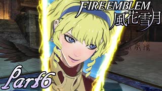 【楽しく実況！】~その教師、地下を照らす~ ファイアーエムブレム 風花雪月(煤闇の章)【part6】