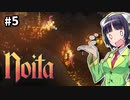 【Noita】魔法少女セイカの洞窟探検 #5【VOICEROID実況】
