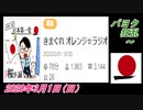 2-A 桜井誠、 パヨク狂乱 ～オレンジラジオ2020年3月1日(日）菜々子の独り言