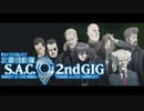 2004年01月01日　TVアニメ　攻殻機動隊 S.A.C. 2nd GIG　ED　「living inside the shell」（Steve Conte）