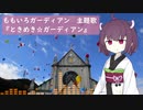 【AIきりたん】ときめき☆ガーディアン【ももいろガーディアン】【NEUTRINO】