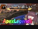 【Apex Legends】きりたんのハンマーチャレンジ【VOICEROID実況/Part5】