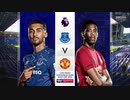 《19-20EPL：第28節》 エヴァートン vs マンチェスター・ユナイテッド