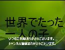NHKFM　青春アドベンチャー　世界でたった一人の子１
