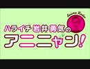 ハライチ岩井勇気のアニニャン！2020年2月25日放送
