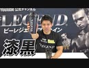 【新登場】ビーレジェンド ジャンボシェイカー 漆黒 ！【ビーレジェンド チャンネル】