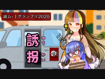 【読ム-１_2020】誘拐