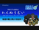 わんぬうむいラジオ　2020年02月27日　22時頃　放送分