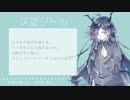 【UTAU新音源配布】チョコレートミルク【仄淀ジトル】