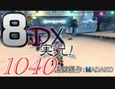 初日から始める！日刊マリオカート8DX実況プレイ1040日目