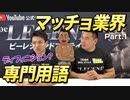 【明日から使いたくなる】筋肉業界専門用語！その①【ビーレジェンド チャンネル】