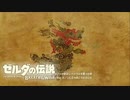 【ゼルダの伝説BotW】広い世界にワクワクしながら ゼルダの伝説BotW #12【実況】
