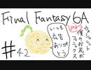 【ゆっくり】FF日記　６A編　＃４２